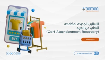 الأساليب الجديدة لمكافحة التخلي عن العربة (Cart Abandonment Recovery)